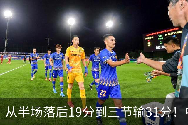 从半场落后19分到三节输31分！中国男篮一溃千里，郭士强束手无策，赶紧下课！