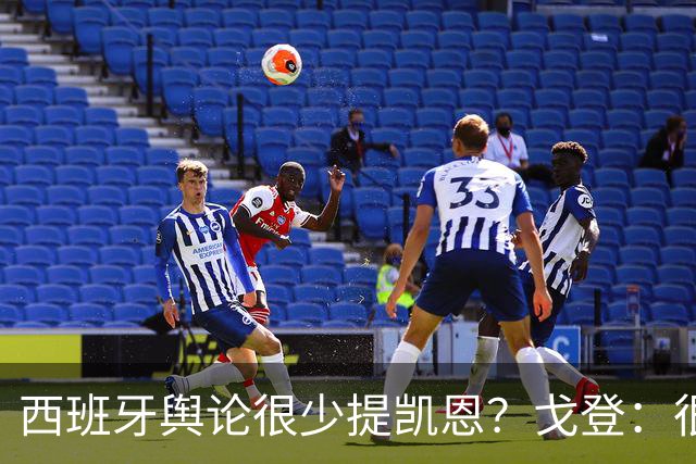 西班牙舆论很少提凯恩？戈登：很正常，这里都关注亚马尔和姆巴佩